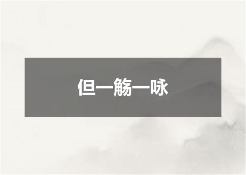 但一觞一咏