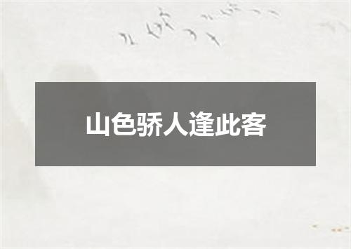 山色骄人逢此客
