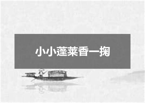 小小蓬莱香一掬