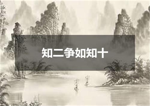 知二争如知十