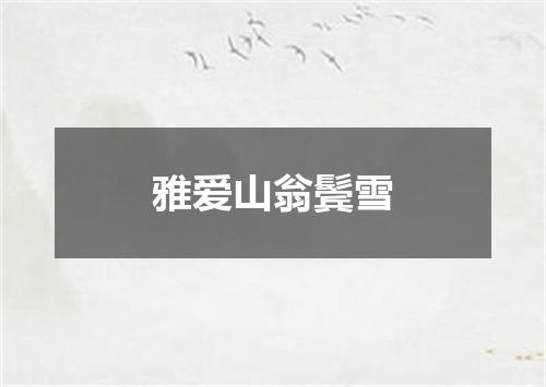 雅爱山翁鬓雪