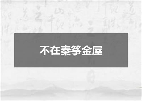 不在秦筝金屋