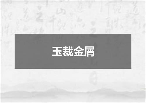 玉裁金屑