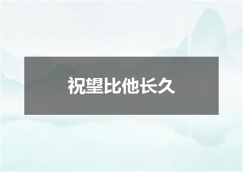 祝望比他长久