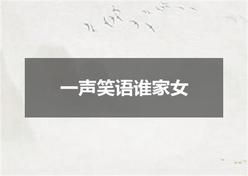 一声笑语谁家女
