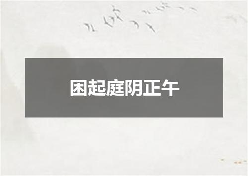 困起庭阴正午