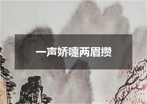 一声娇嚏两眉攒