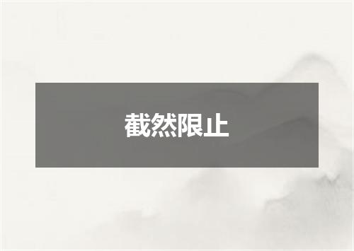 截然限止