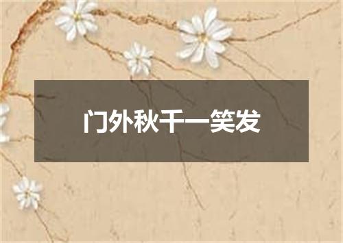 门外秋千一笑发