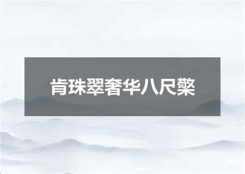 肯珠翠奢华八尺檠