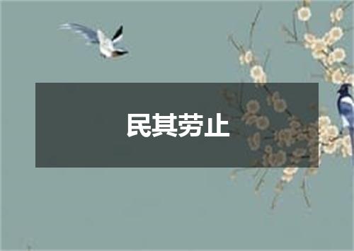 民其劳止
