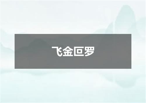 飞金叵罗