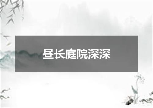昼长庭院深深