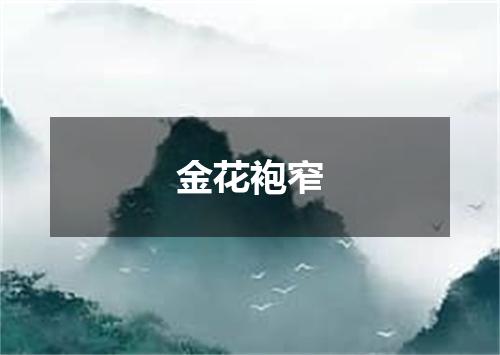 金花袍窄