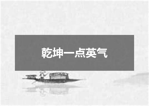 乾坤一点英气
