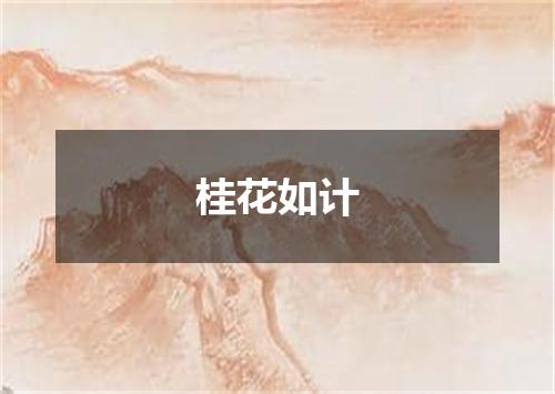 桂花如计