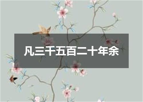 凡三千五百二十年余