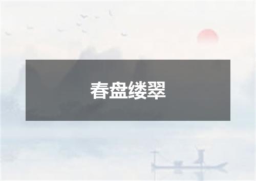 春盘缕翠