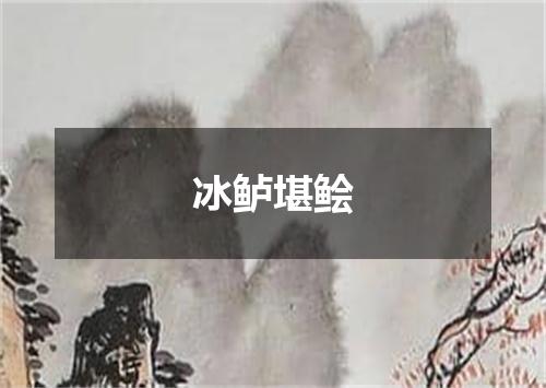 冰鲈堪鲙