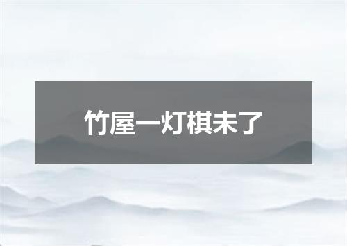 竹屋一灯棋未了