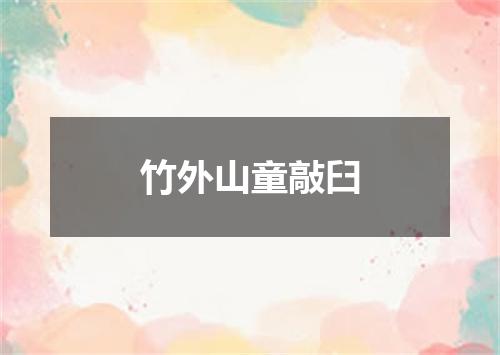 竹外山童敲臼