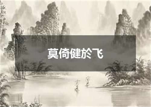 莫倚健於飞