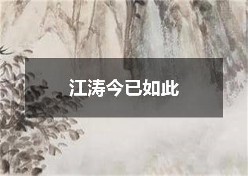 江涛今已如此