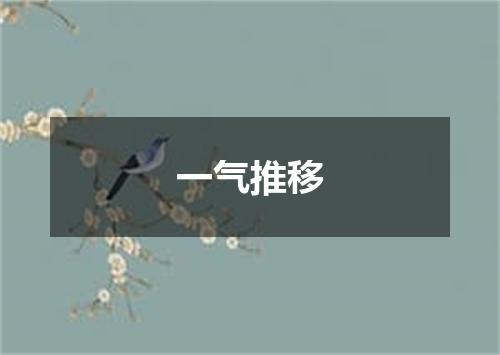 一气推移