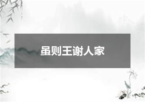 虽则王谢人家