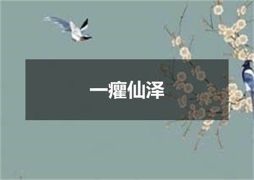 一癯仙泽