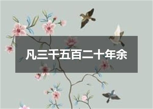 凡三千五百二十年余