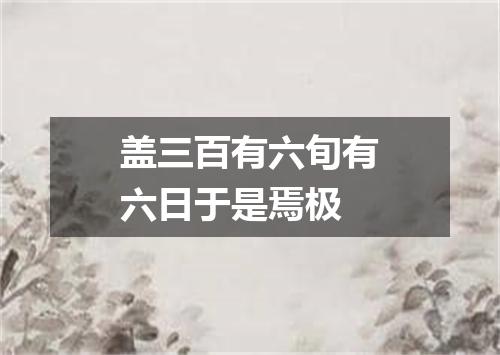 盖三百有六旬有六日于是焉极