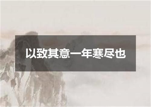 以致其意一年寒尽也
