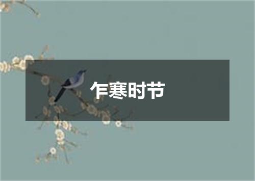 乍寒时节