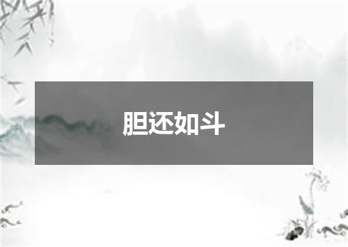 胆还如斗