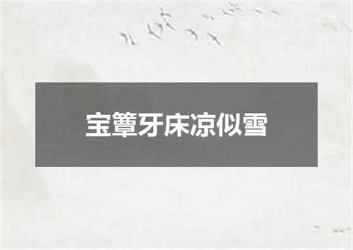 宝簟牙床凉似雪