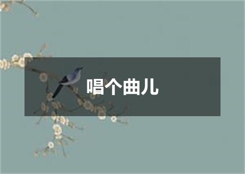唱个曲儿