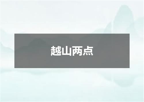 越山两点