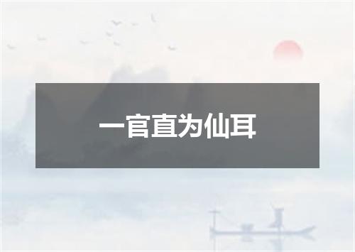 一官直为仙耳
