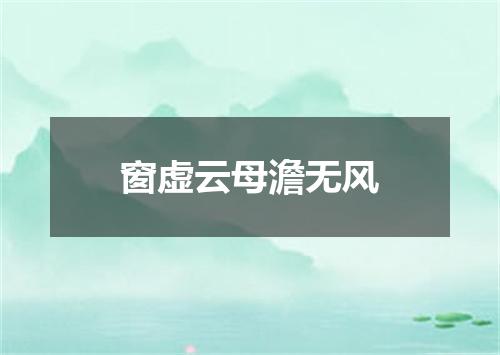 窗虚云母澹无风