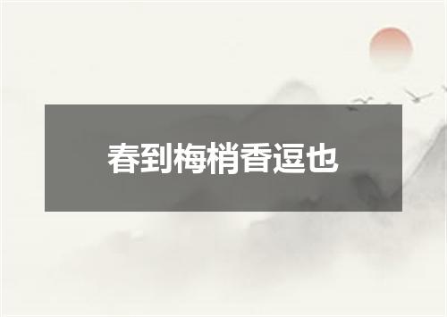 春到梅梢香逗也