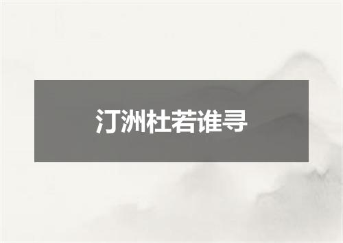 汀洲杜若谁寻