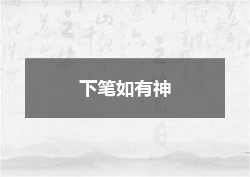下笔如有神