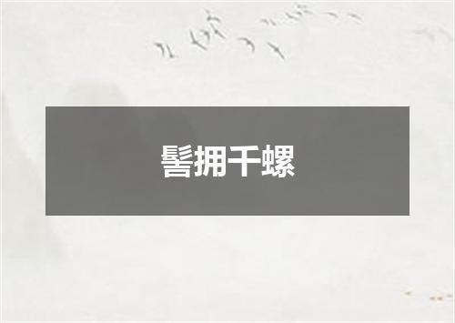 髻拥千螺