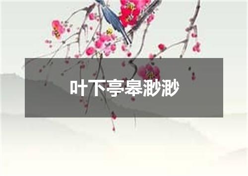 叶下亭皋渺渺