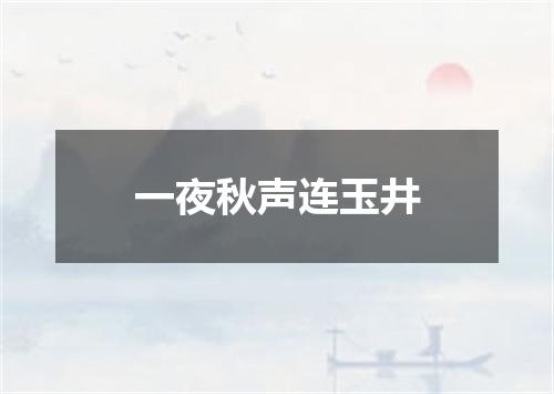 一夜秋声连玉井