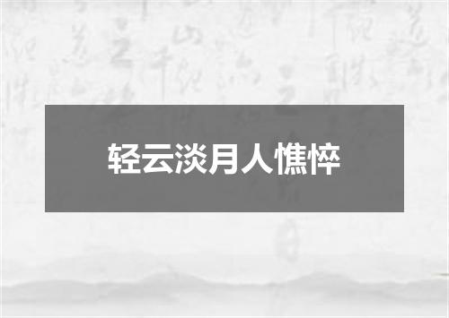 轻云淡月人憔悴