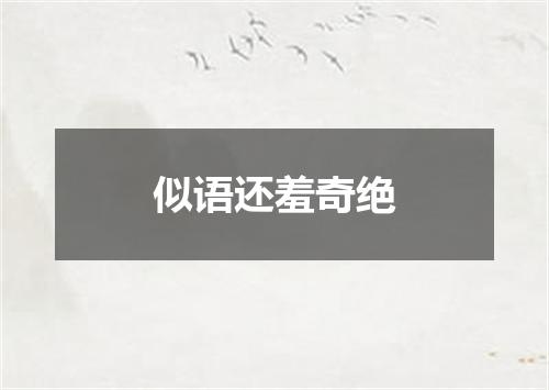 似语还羞奇绝