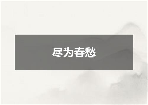 尽为春愁