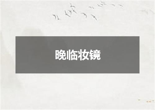 晚临妆镜